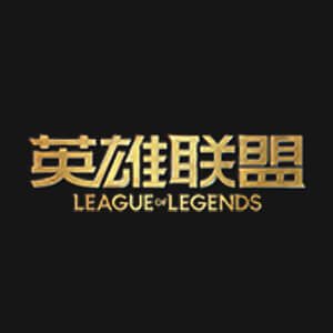 英雄联盟