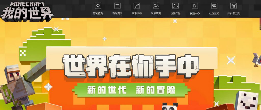 我的世界