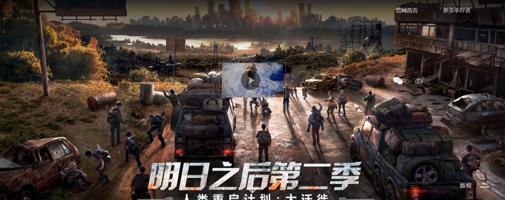 明日之后