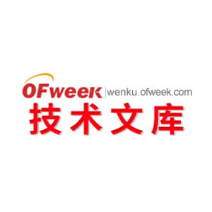 OFweek文库