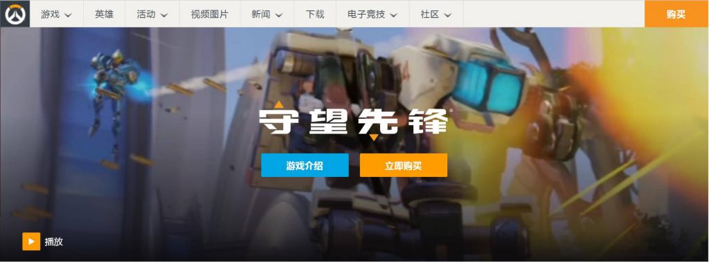 守望先锋