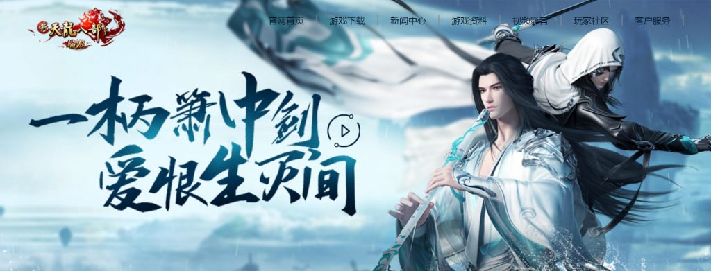 新天龙八部