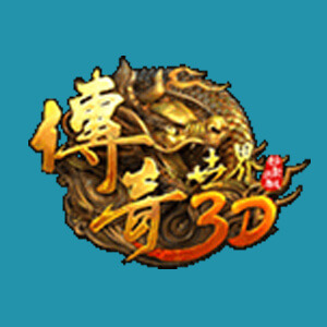传奇世界3D