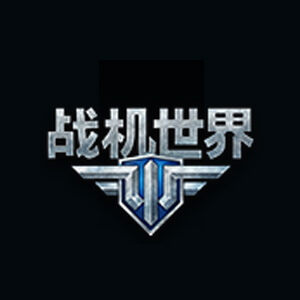 战机世界