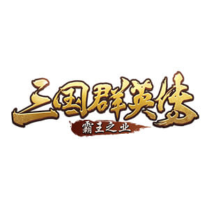 三国群英传手游