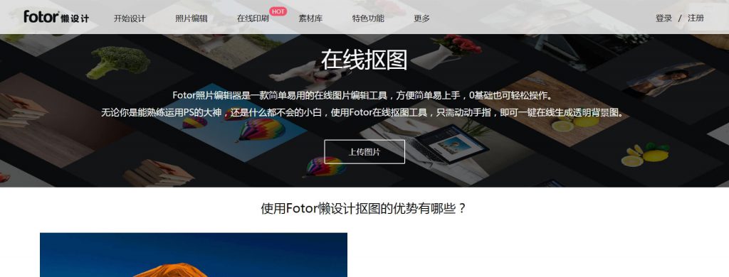 Fotor抠图