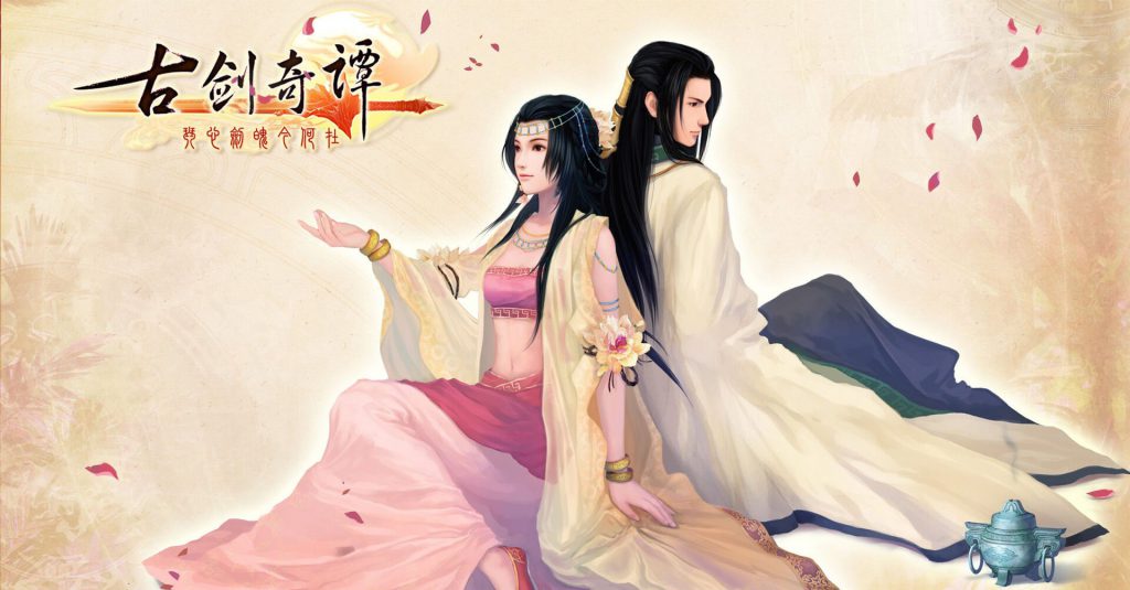 古剑奇谭