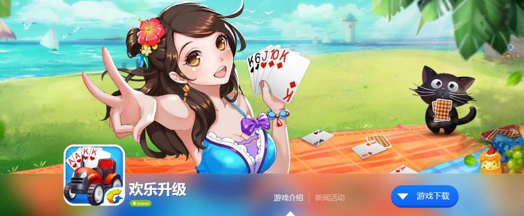 欢乐升级