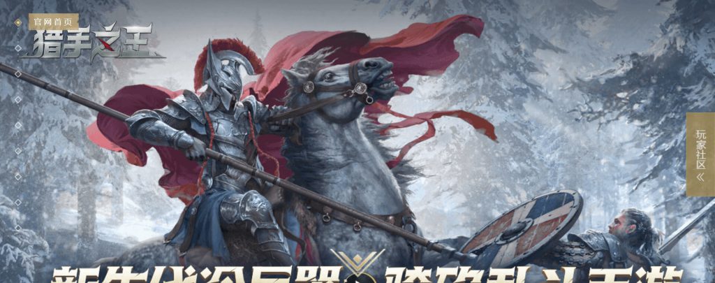猎手之王