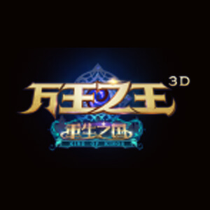万王之王3D