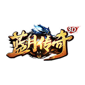 蓝月传奇3D