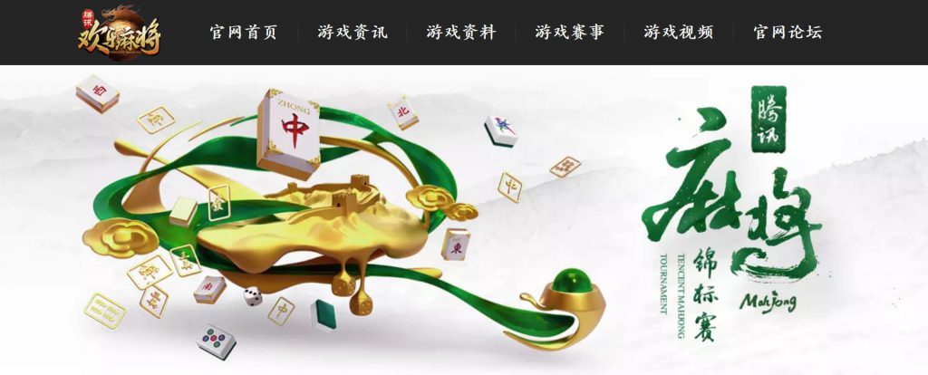 欢乐麻将