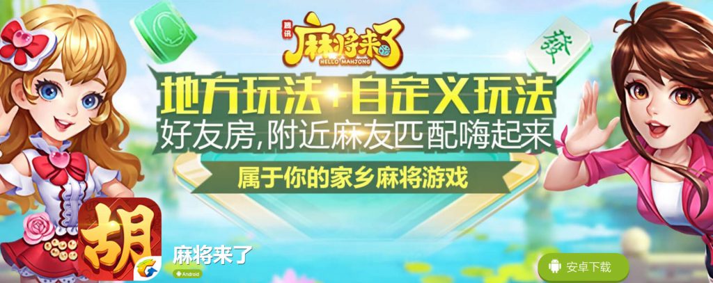 麻将来了