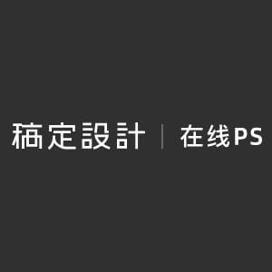 稿定ps