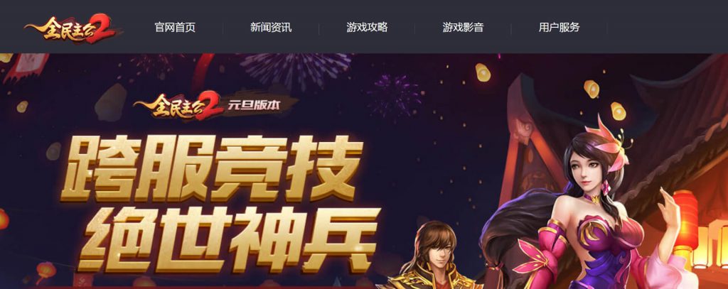 全民主公2