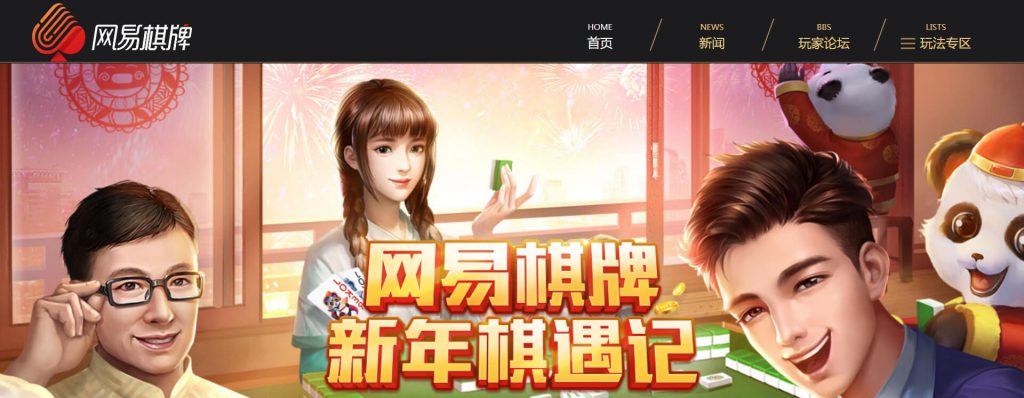 网易棋牌