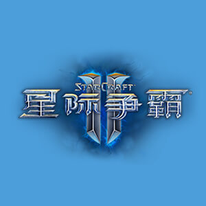 星际争霸2