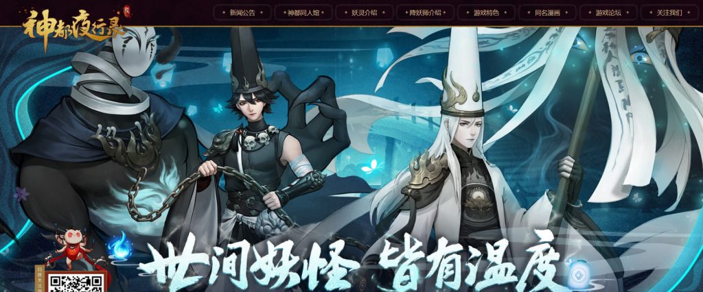 神都夜行录