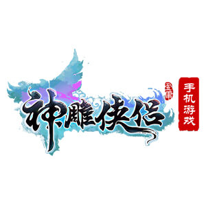 神雕侠侣手游