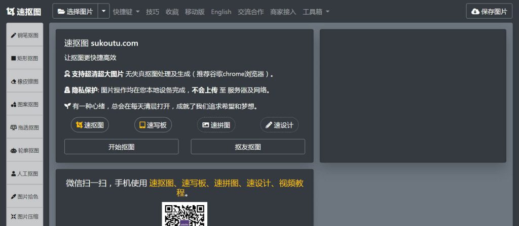 速抠图