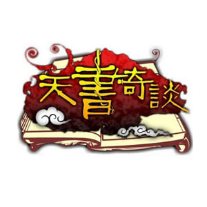 天书奇谈