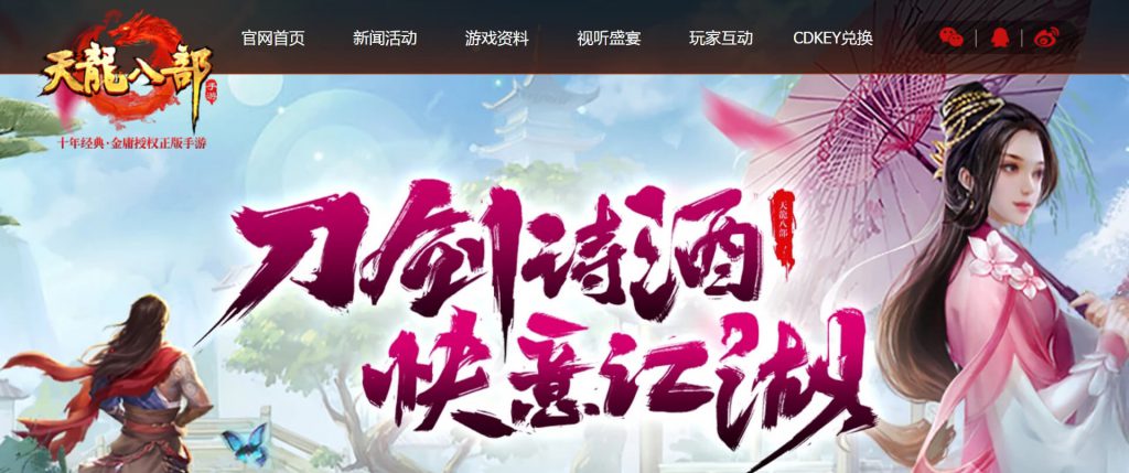 天龙八部手游
