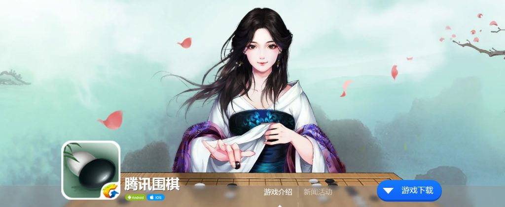 腾讯围棋