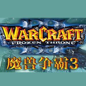 魔兽争霸3