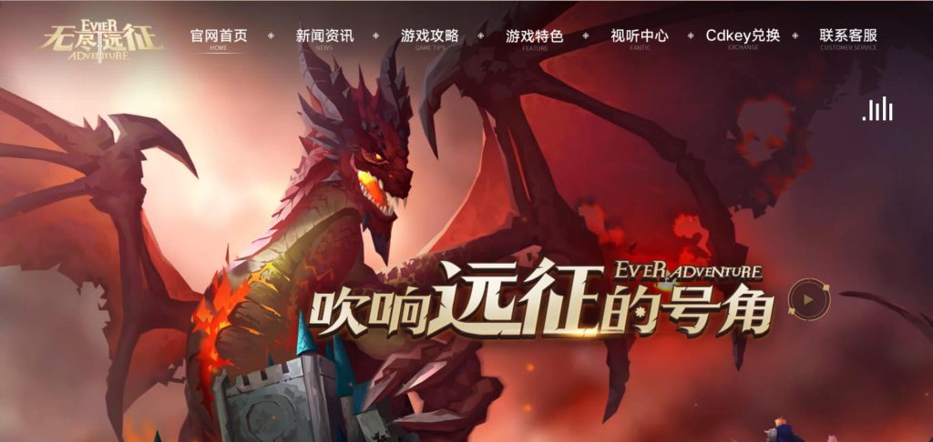 无尽远征