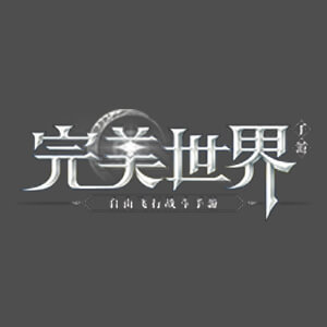 完美世界手游
