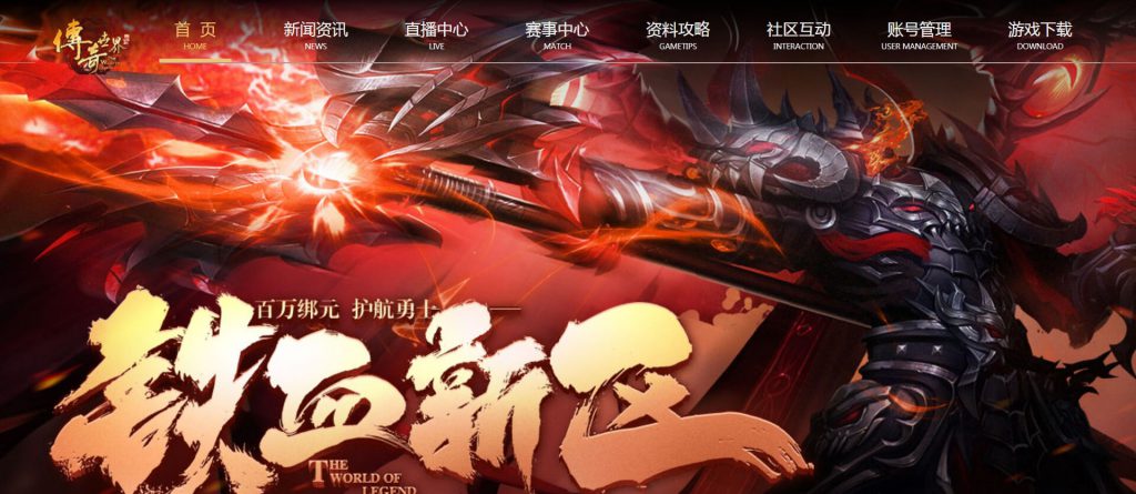 传奇世界