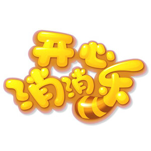 开心消消乐