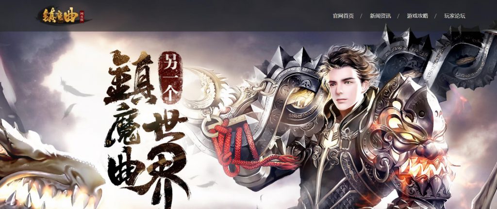镇魔曲网页版