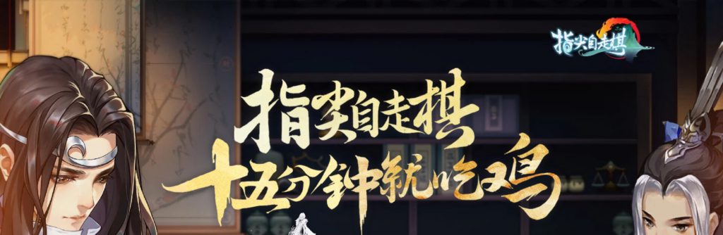 指尖自走棋