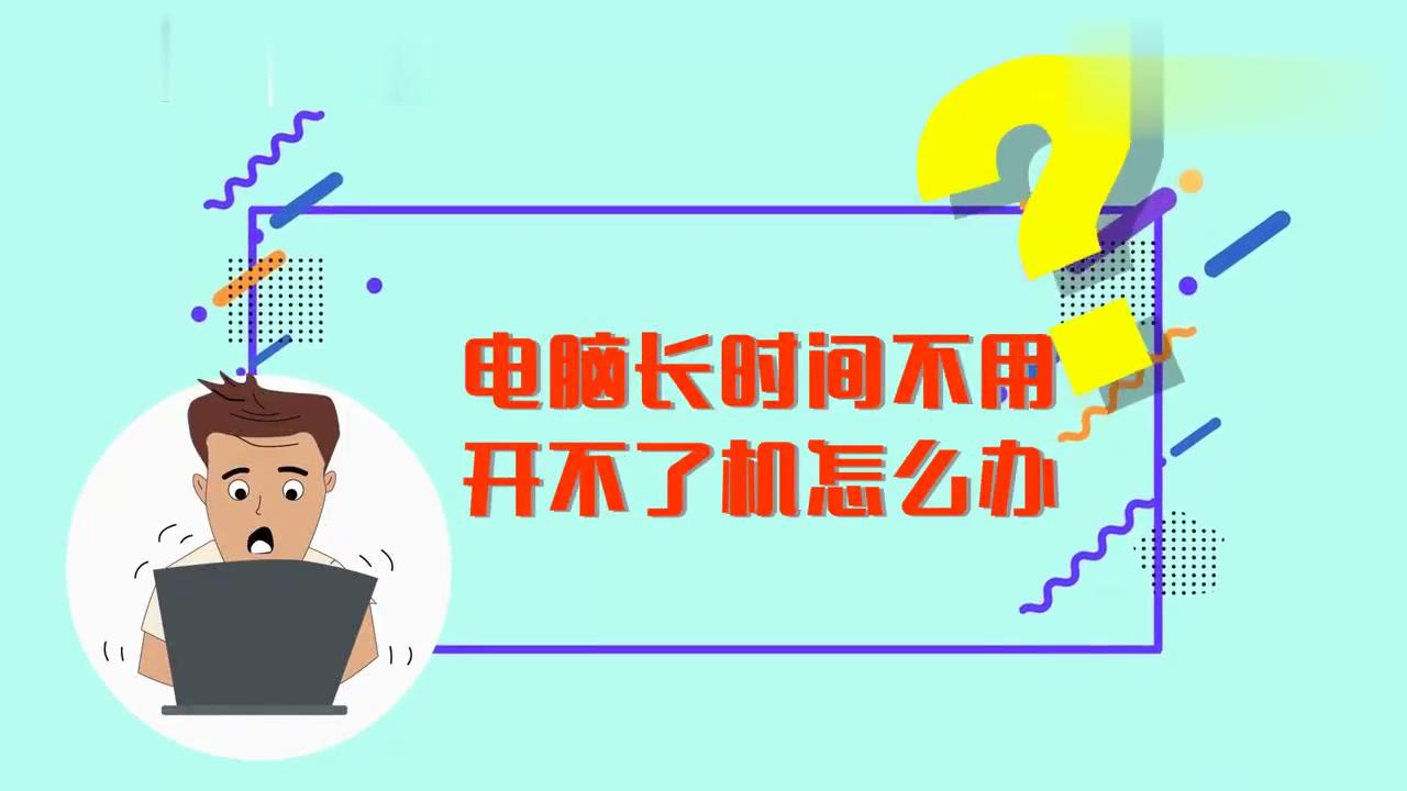 电脑开不了机怎么办