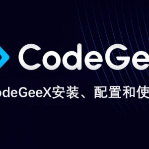CodeGeeX
