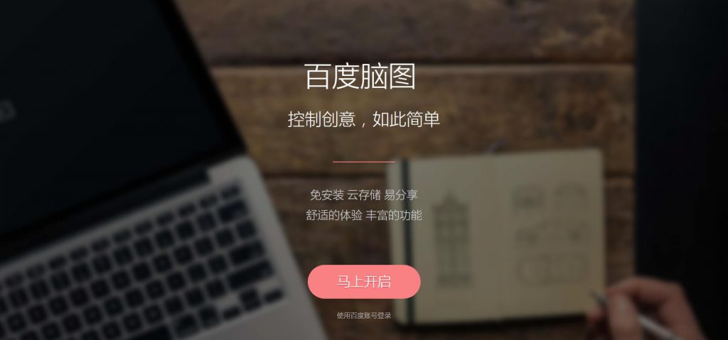 百度脑图