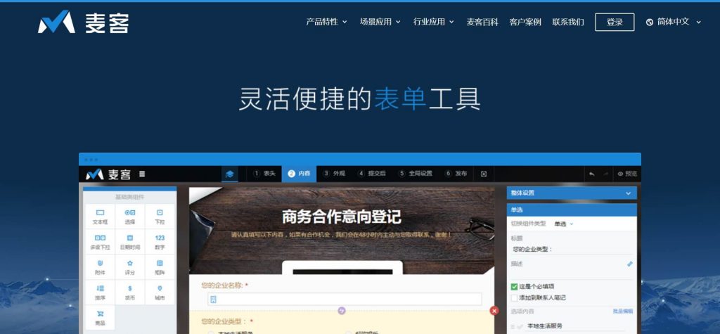 麦客CRM表单