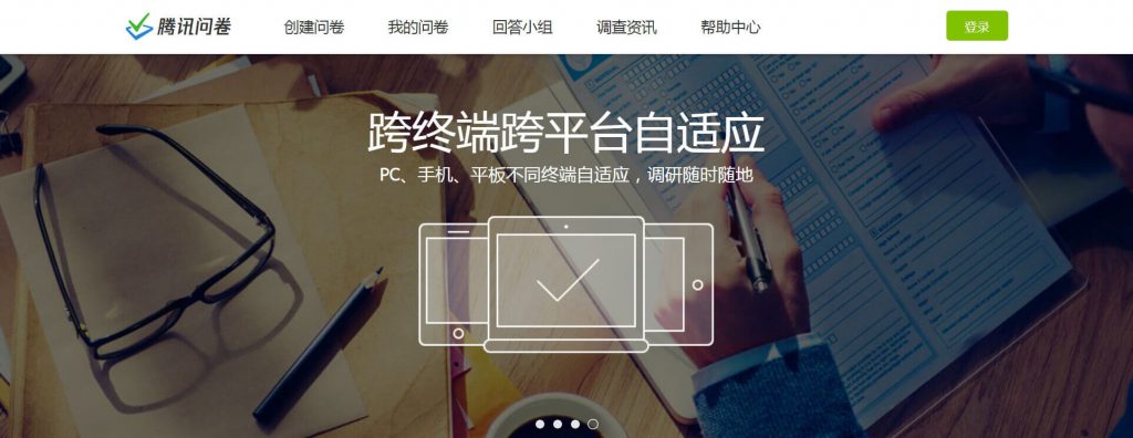 腾讯问卷