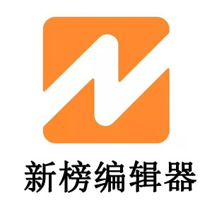 新榜编辑器