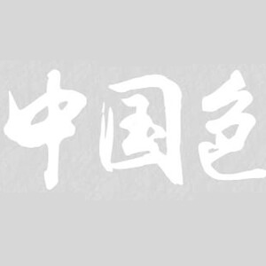 中国色