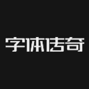 字体传奇