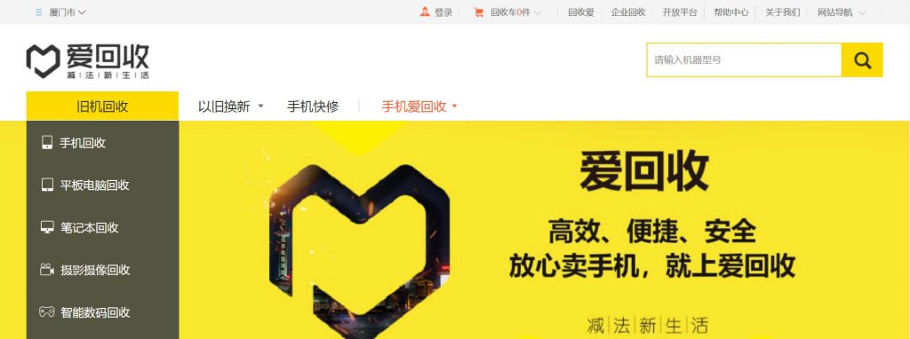 爱回收