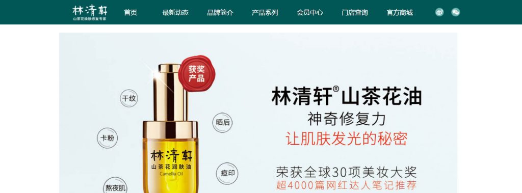 林清轩