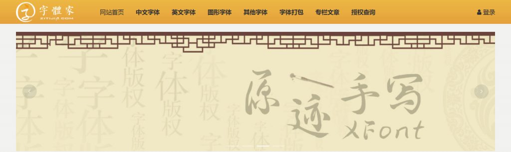 字体家