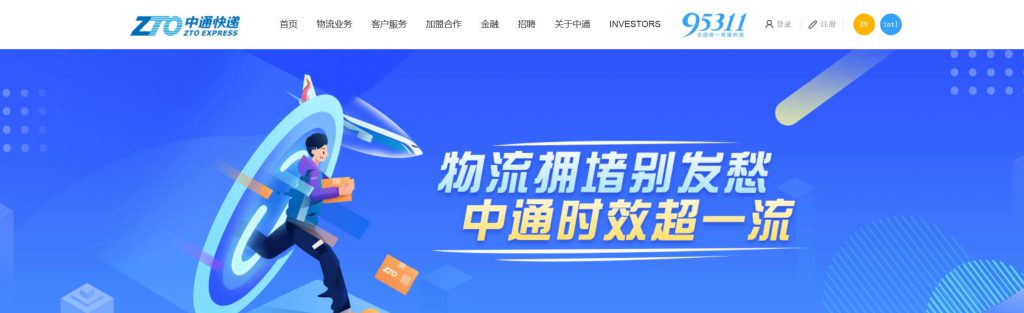 中通速递