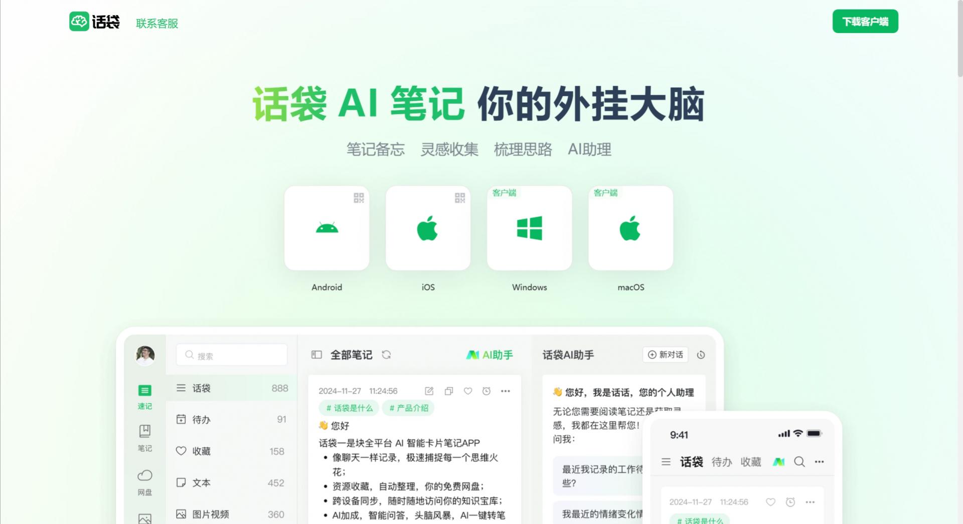 话袋AI笔记